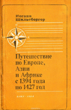 Книга Путешествие по Европе, Азии и Африке с 1394 года по 1427 год на ReadRate.com книга Путешествие по Европе, Азии и Африке с 1394 года по 1427 год