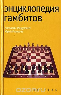 Книга Энциклопедия гамбитов на ReadRate.com книга Энциклопедия гамбитов