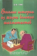 книга Веселые истории из жизни великих шахматистов
