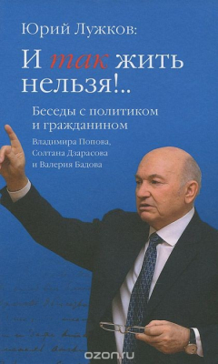 Книга И так жить нельзя!.. Беседы с политиком и гражданином Владимира Попова, Солтана Дзарасова и Валерия Бадова на ReadRate.com книга И так жить нельзя!.. Беседы с политиком и гражданином Владимира Попова, Солтана Дзарасова и Валерия Бадова