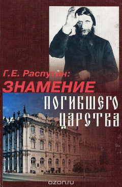Книга Г. Е. Распутин. Знамение погибшего царства на ReadRate.com книга Г. Е. Распутин. Знамение погибшего царства