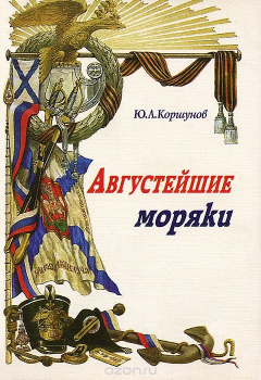 Книга Августейшие моряки на ReadRate.com книга Августейшие моряки