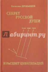 книга Секрет русской души и расцвет цивилизаций