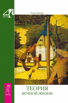 Книга Теория вечной жизни на ReadRate.com книга Теория вечной жизни