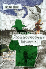 книга Подмосковные вечера