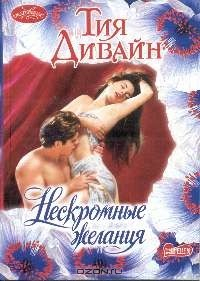 Книга Нескромные желания на ReadRate.com книга Нескромные желания