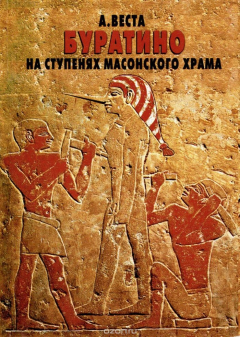 Книга Буратино на ступенях масонского храма на ReadRate.com книга Буратино на ступенях масонского храма