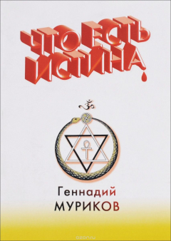 Книга Что есть истина на ReadRate.com книга Что есть истина