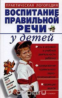 Книга Воспитание правильной речи у детей. Практическая логопедия на ReadRate.com книга Воспитание правильной речи у детей. Практическая логопедия
