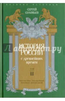 Книга История России с древнейших времен. Том 3 на ReadRate.com книга История России с древнейших времен. Том 3