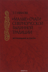 книга "Малые очаги" севернорусской былинной традиции. Исследование и тексты