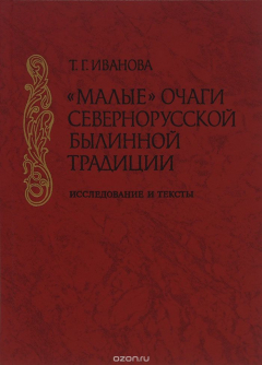 Книга "Малые очаги" севернорусской былинной традиции. Исследование и тексты на ReadRate.com книга "Малые очаги" севернорусской былинной традиции. Исследование и тексты