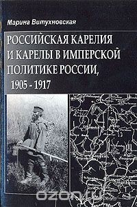 Книга Российская Карелия и карелы в имперской политике России, 1905-1917 на ReadRate.com книга Российская Карелия и карелы в имперской политике России, 1905-1917