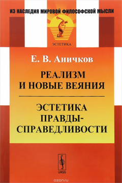 Книга Реализм и новые веяния. Эстетика правды-справедливости на ReadRate.com книга Реализм и новые веяния. Эстетика правды-справедливости
