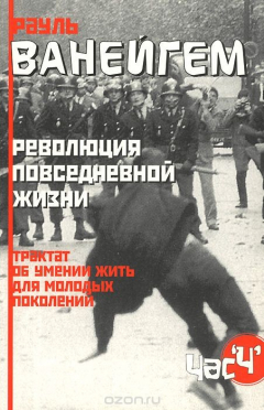 Книга Революция обыденной жизни. Трактат об умении жить для молодых поколений на ReadRate.com книга Революция обыденной жизни. Трактат об умении жить для молодых поколений