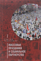 книга Массовые праздники и социальное партнерство