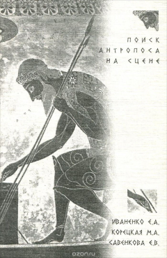 Книга Поиск антропоса на сцене на ReadRate.com книга Поиск антропоса на сцене