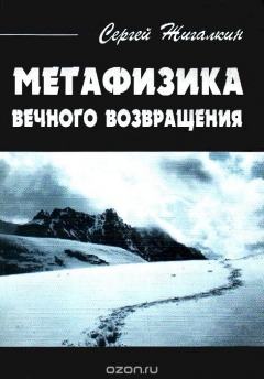 Книга Метафизика вечного возвращения на ReadRate.com книга Метафизика вечного возвращения