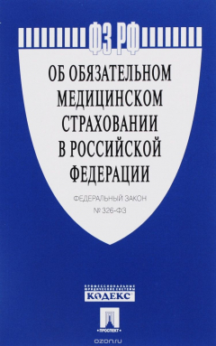 Книга Об обязательном медицинском страховании в Российской Федерации № 326-ФЗ.-М.:Проспект,2016. на ReadRate.com книга Об обязательном медицинском страховании в Российской Федерации № 326-ФЗ.-М.:Проспект,2016.