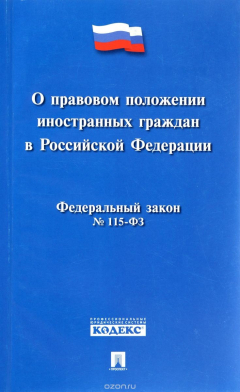 Книга О правовом положении иностранных граждан в РФ №115-ФЗ.-М.:Проспект,2016. на ReadRate.com книга О правовом положении иностранных граждан в РФ №115-ФЗ.-М.:Проспект,2016.
