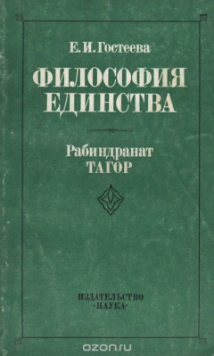 Книга Философия единства. Рабиндранат Тагор на ReadRate.com книга Философия единства. Рабиндранат Тагор