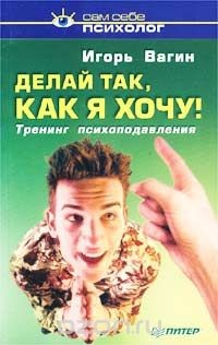 Книга Делай так, как я хочу! Тренинг психоподавления на ReadRate.com книга Делай так, как я хочу! Тренинг психоподавления
