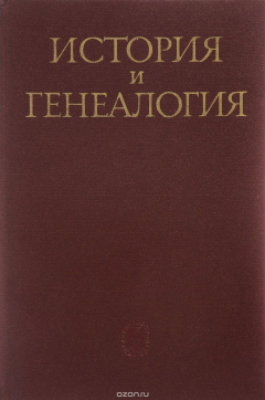 Книга История и Генеалогия. С. Б. Веселовский и проблемы историко-генеалогических исследований на ReadRate.com книга История и Генеалогия. С. Б. Веселовский и проблемы историко-генеалогических исследований