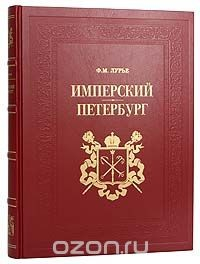 Книга Имперский Петербург (подарочное издание) на ReadRate.com книга Имперский Петербург (подарочное издание)