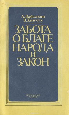 Книга Забота о благе народа и закон на ReadRate.com книга Забота о благе народа и закон