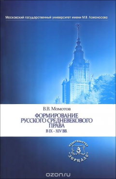 Книга Формирование русского средневекового права в IX-XIV вв. на ReadRate.com книга Формирование русского средневекового права в IX-XIV вв.