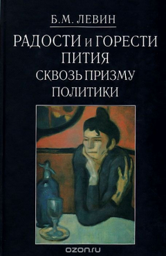 Книга Радости и горести пития сквозь призму политики на ReadRate.com книга Радости и горести пития сквозь призму политики