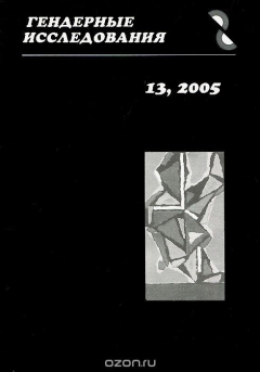 Книга Гендерные исследования, №13, 2005 на ReadRate.com книга Гендерные исследования, №13, 2005