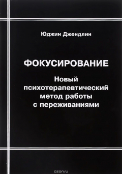 Книга Фокусирование. Новый психотерапевтический метод работы с переживаниями на ReadRate.com книга Фокусирование. Новый психотерапевтический метод работы с переживаниями