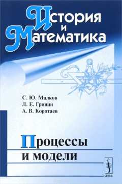 Книга История и Математика. Процессы и модели на ReadRate.com книга История и Математика. Процессы и модели