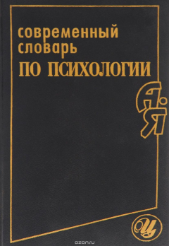 Книга Современный словарь по психологии на ReadRate.com книга Современный словарь по психологии