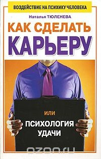 Книга Как сделать карьеру, или Психология удачи на ReadRate.com книга Как сделать карьеру, или Психология удачи