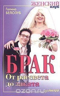 Книга Брак. От рассвета до заката на ReadRate.com книга Брак. От рассвета до заката