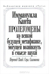 книга Пролегомены ко всякой будущей метафизике, могущей возникнуть в смысле науки