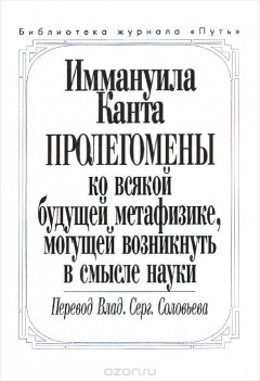 Книга Пролегомены ко всякой будущей метафизике, могущей возникнуть в смысле науки на ReadRate.com книга Пролегомены ко всякой будущей метафизике, могущей возникнуть в смысле науки