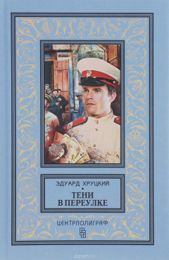 Книга Тени в переулке. Истории криминальной Москвы на ReadRate.com книга Тени в переулке. Истории криминальной Москвы