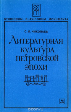 Книга Литературная культура Петровской эпохи на ReadRate.com книга Литературная культура Петровской эпохи