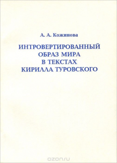 Книга Интровертированный образ мира в текстах Кирилла Туровского на ReadRate.com книга Интровертированный образ мира в текстах Кирилла Туровского