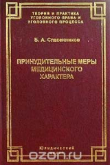 книга Принудительные меры медицинского характера