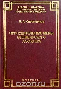 Книга Принудительные меры медицинского характера на ReadRate.com книга Принудительные меры медицинского характера