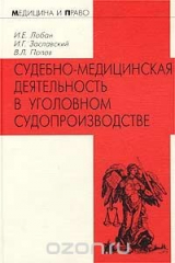 книга Судебно-медицинская деятельность в уголовном судопроизводстве. Правовые, организационные и методические аспекты