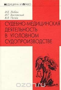 Книга Судебно-медицинская деятельность в уголовном судопроизводстве. Правовые, организационные и методические аспекты на ReadRate.com книга Судебно-медицинская деятельность в уголовном судопроизводстве. Правовые, организационные и методические аспекты