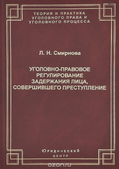 Книга Уголовно-правовое регулирование задержания лица, совершившего преступление на ReadRate.com книга Уголовно-правовое регулирование задержания лица, совершившего преступление