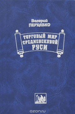 Книга Торговый мир средневековой Руси на ReadRate.com книга Торговый мир средневековой Руси