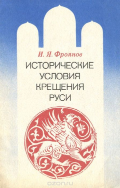 Книга Исторические условия крещения Руси на ReadRate.com книга Исторические условия крещения Руси