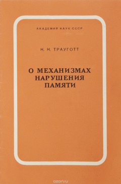 Книга О механизмах нарушения памяти на ReadRate.com книга О механизмах нарушения памяти